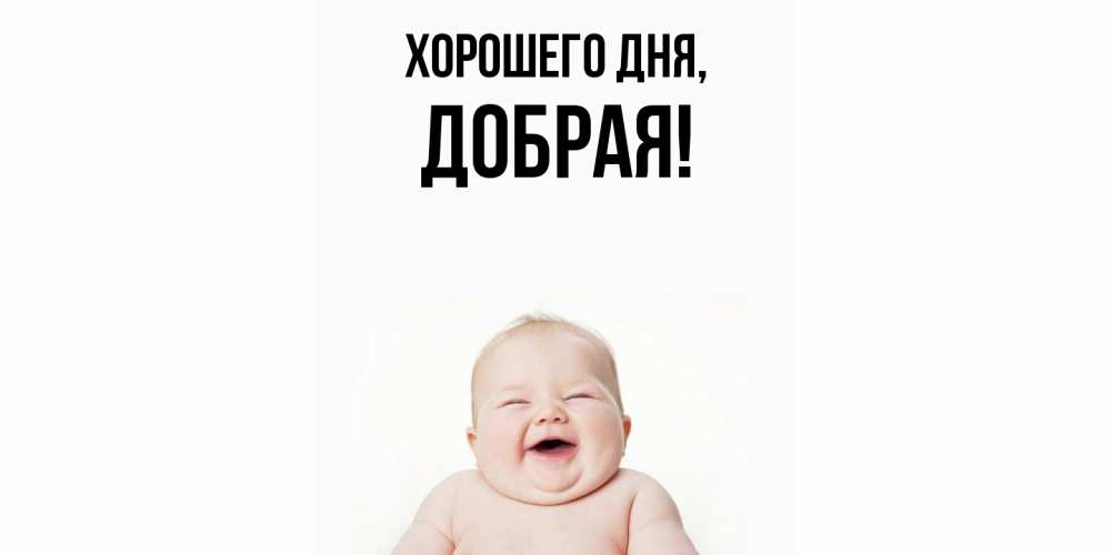 Открытка  для любимых и родных. добрая, Хорошего дня  