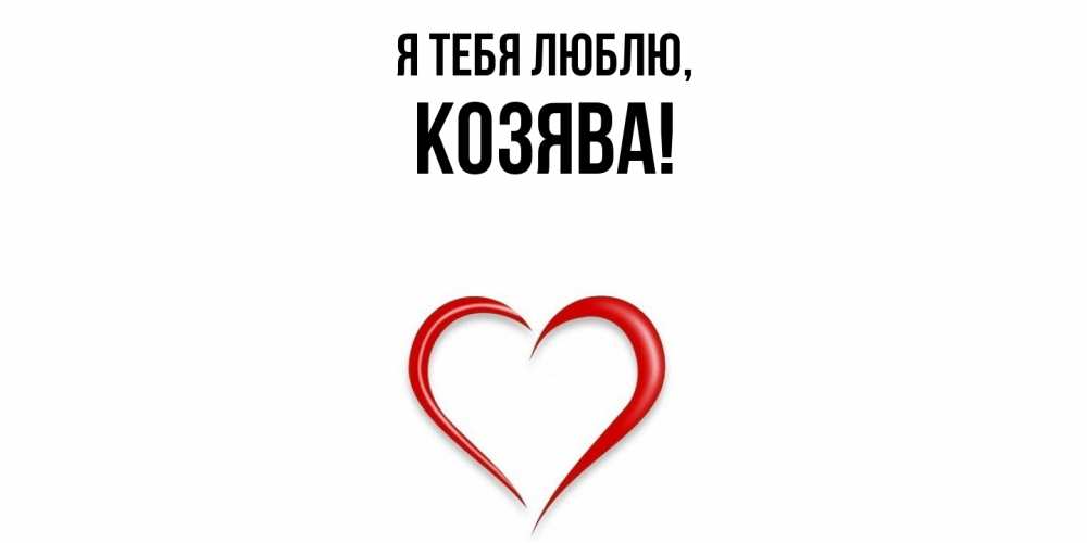 Открытка  для любимых и родных. козява, Я тебя люблю  