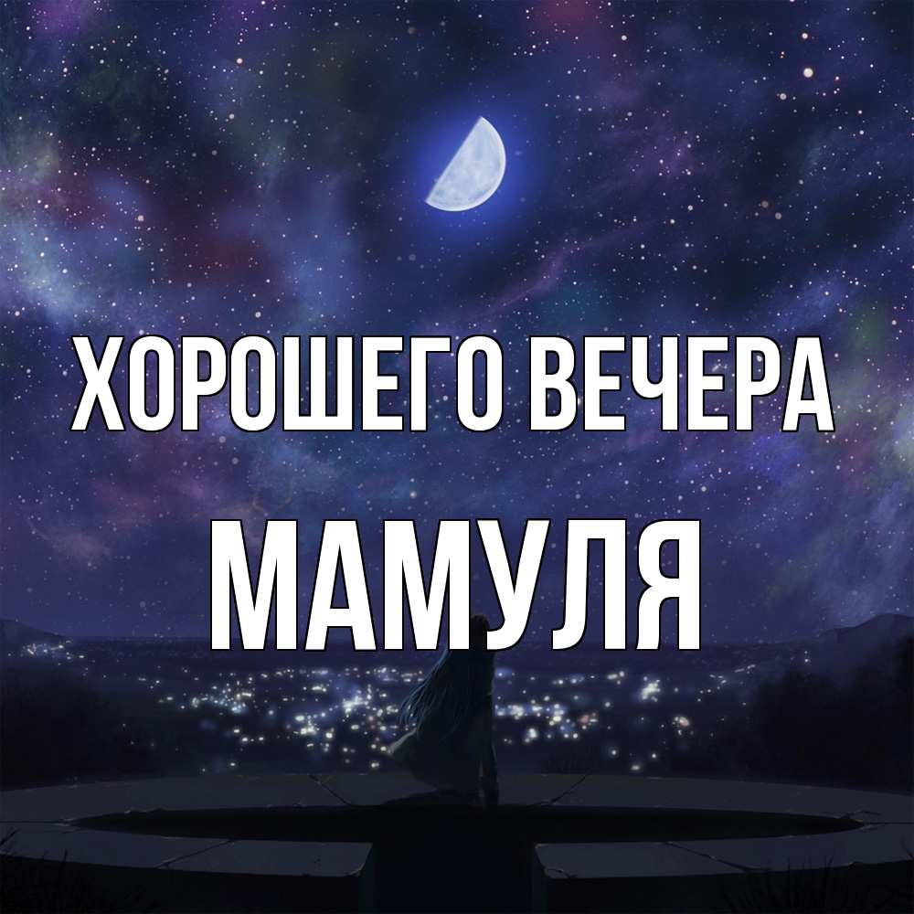 Открытка с именем, Мамуля, Хорошего вечера