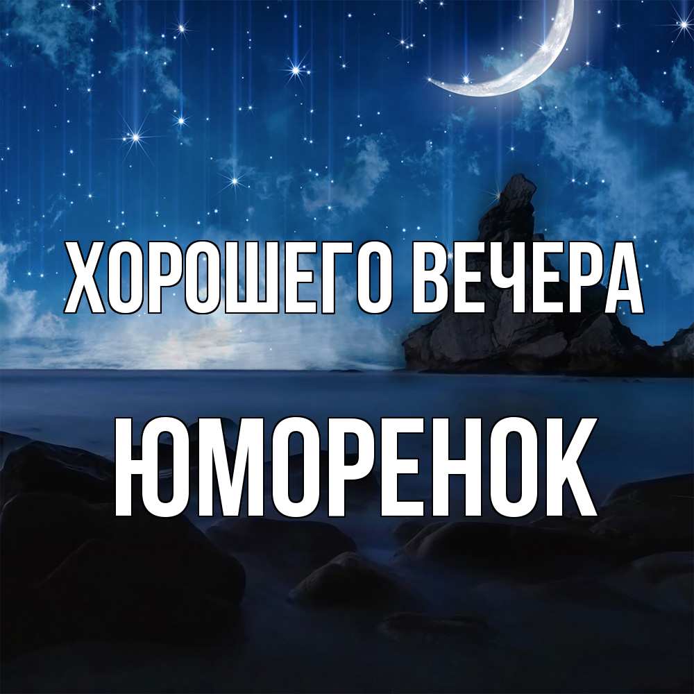 Открытка  для любимых и родных. юмоpенок, Хорошего вечера  