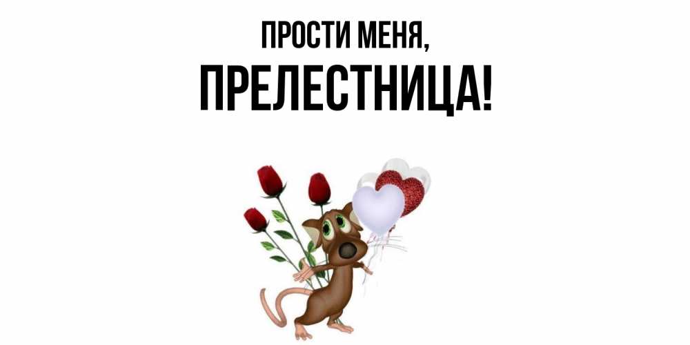 Открытка  для любимых и родных. прелестница, Прости меня  