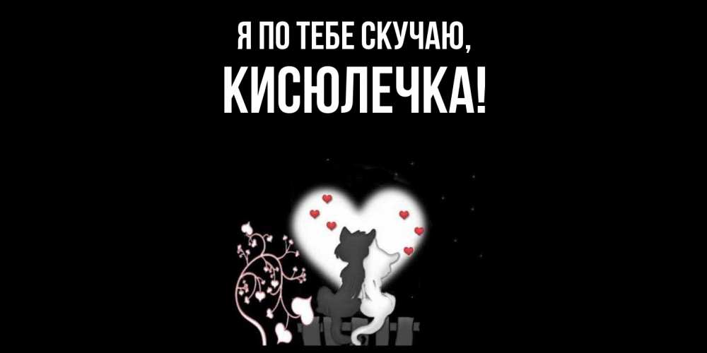 Картинка Я по тебе скучаю, кисюлечка