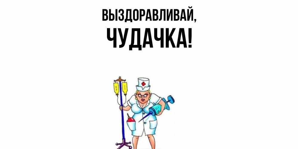 Открытка с именем, чудачка, Выздоравливай