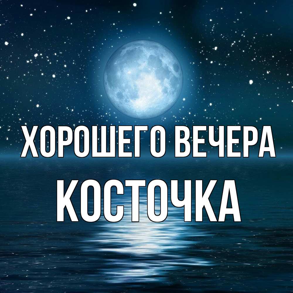 Картинка Хорошего вечера, косточка