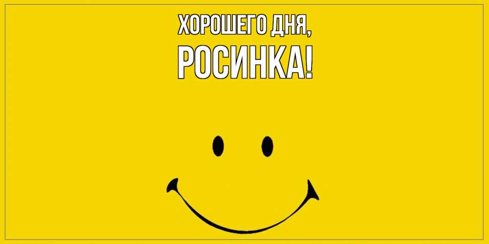 Открытка  для любимых и родных. росинка, Хорошего дня  