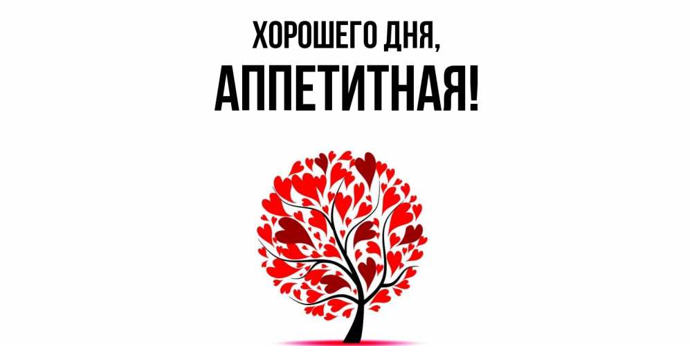Открытка  для любимых и родных. аппетитная, Хорошего дня  