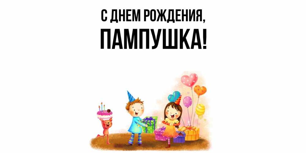 Открытка  для любимых и родных. пампушка, С днем рождения  