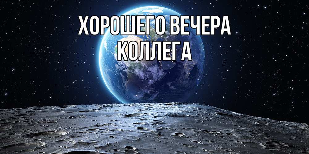 Картинка Хорошего вечера, Коллега