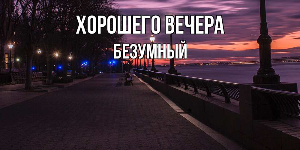 Картинка Хорошего вечера, безумный