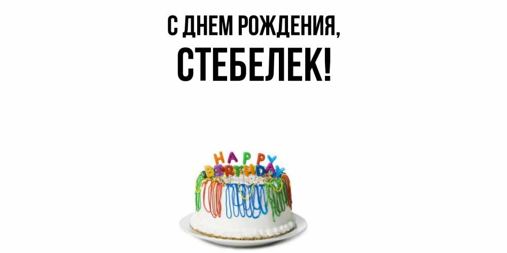 Открытка  для любимых и родных. стебелек, С днем рождения  