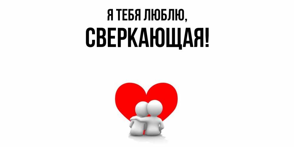 Картинка Я тебя люблю, сверкающая