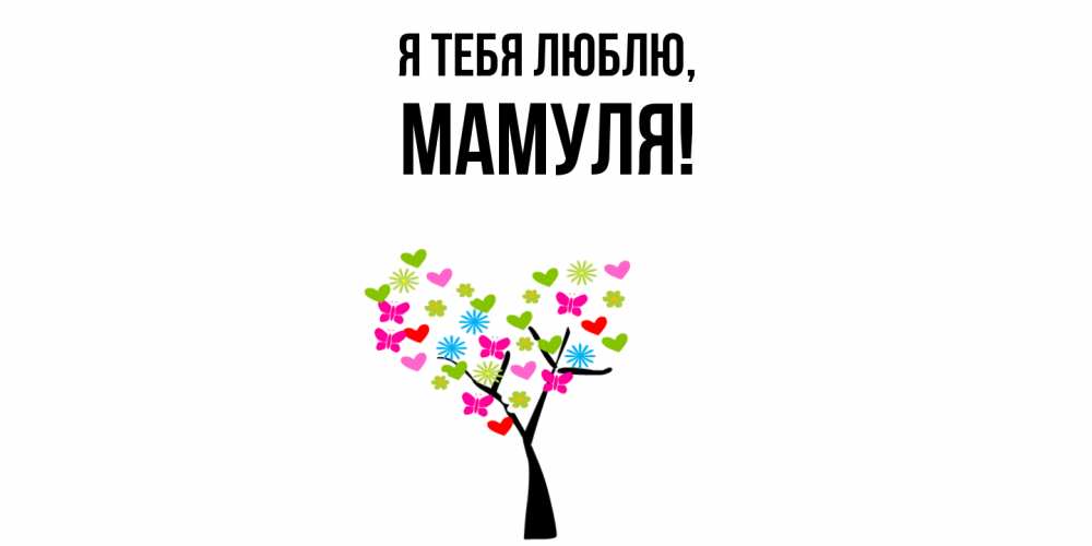 Открытка  для любимых и родных. Мамуля, Я тебя люблю  
