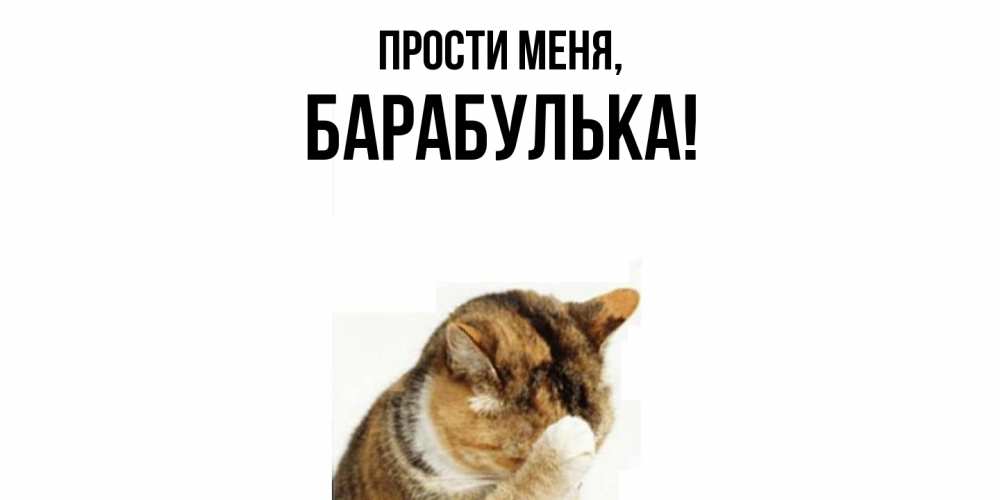 Открытка  для любимых и родных. барабулька, Прости меня  