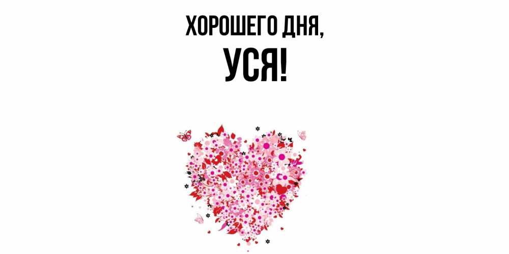 Открытка  для любимых и родных. уся, Хорошего дня  