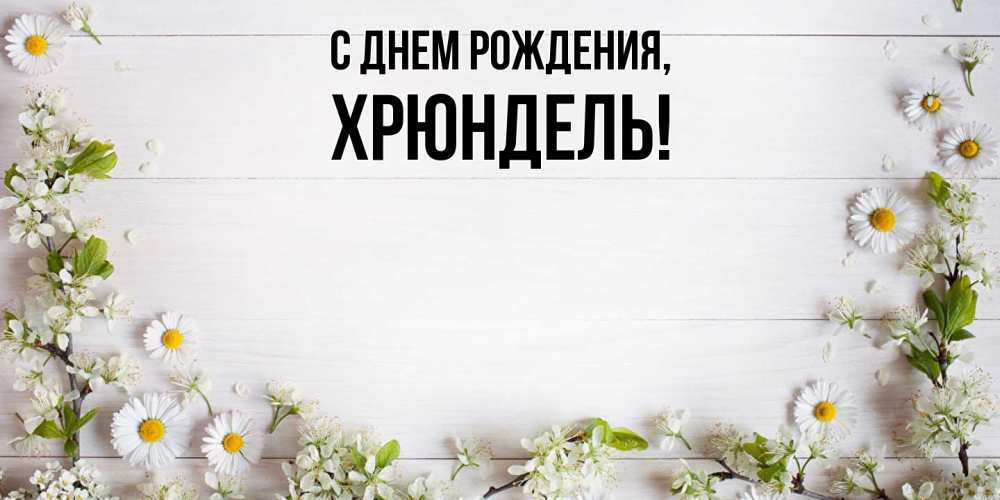 Картинка С днем рождения, хрюндель