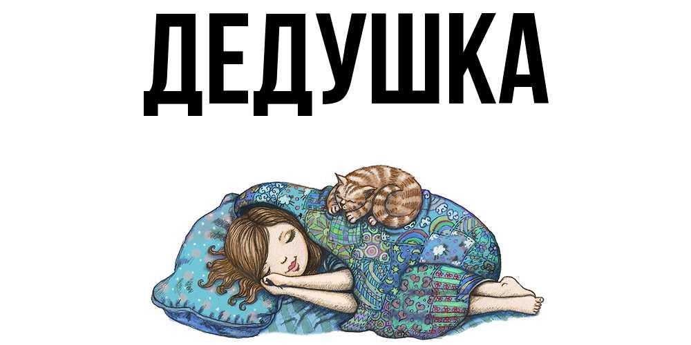 Открытка  для любимых и родных. Дедушка, Главная  