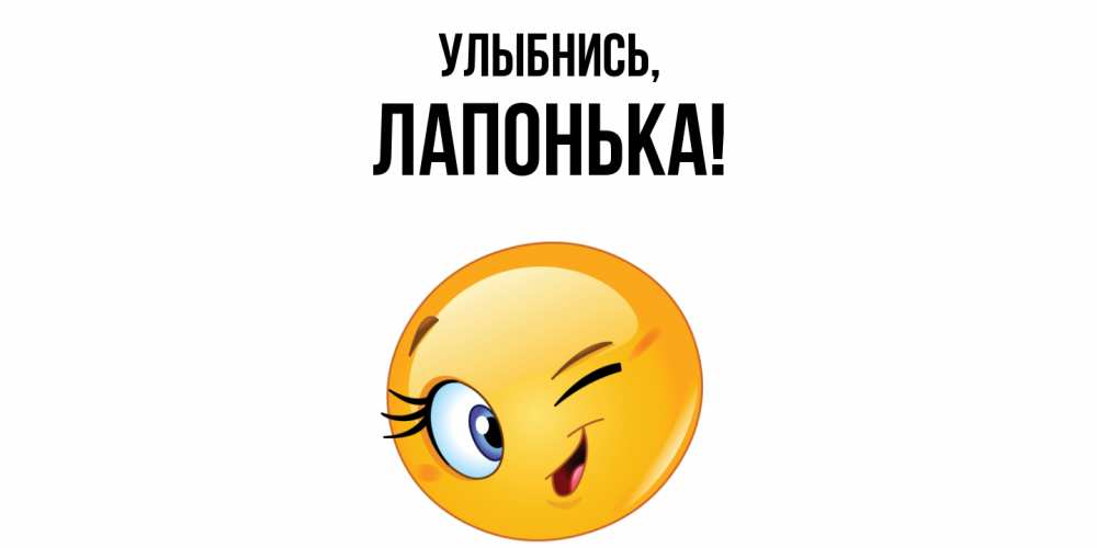 Открытка с именем, лапонька, Улыбнись