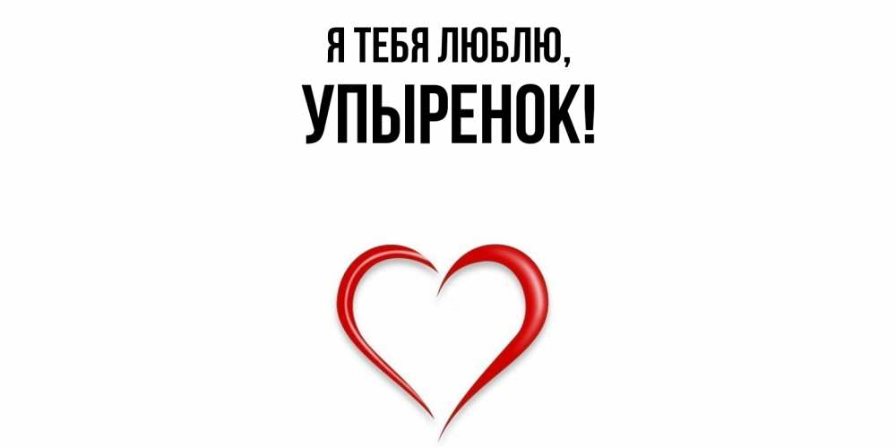 Открытка  для любимых и родных. упыренок, Я тебя люблю  