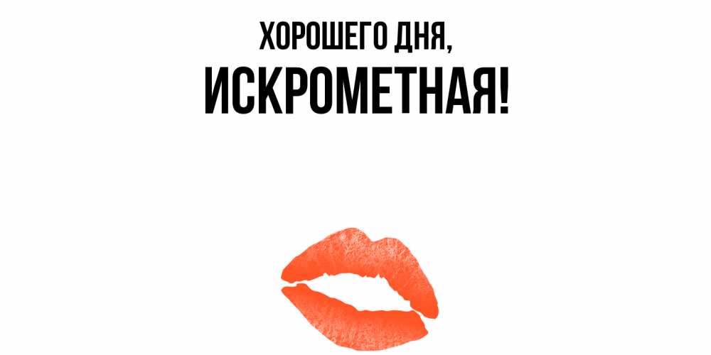 Открытка  для любимых и родных. искрометная, Хорошего дня  