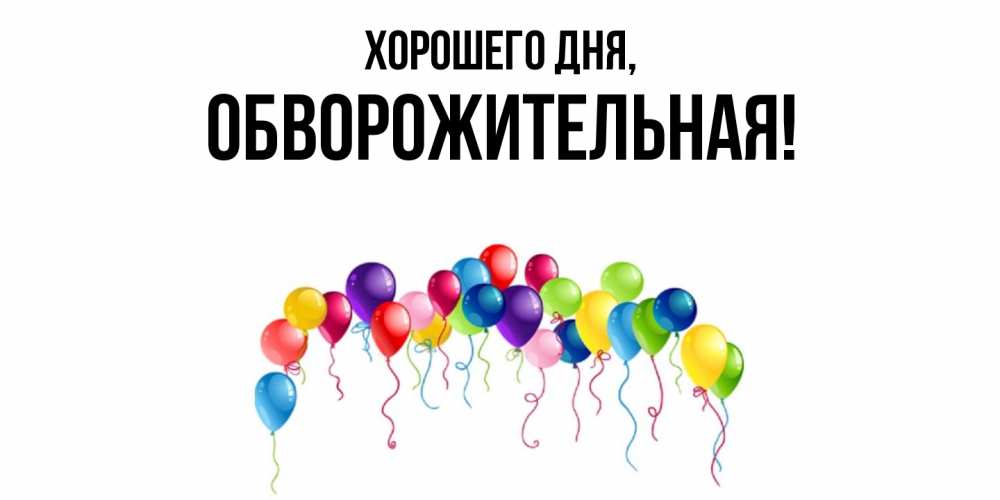 Открытка  для любимых и родных. обвоpожительная, Хорошего дня  