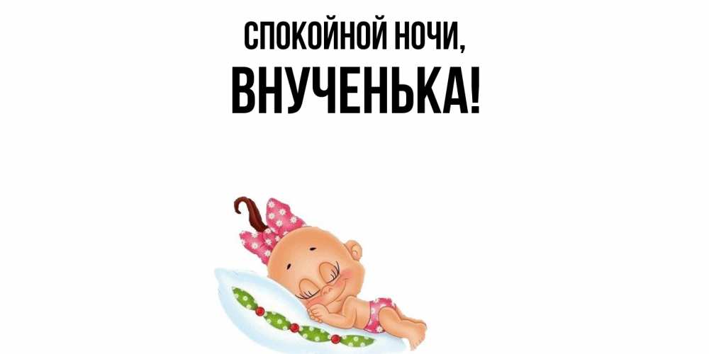 Открытка с именем, Внученька, Спокойной ночи