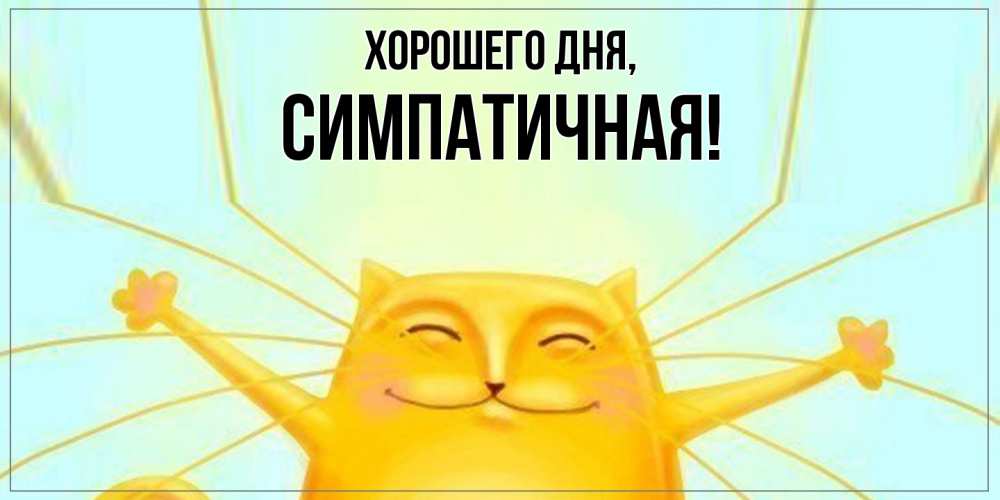 Картинка Хорошего дня, симпатичная
