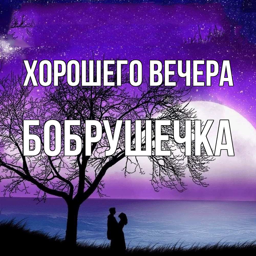 Картинка Хорошего вечера, бобрушечка