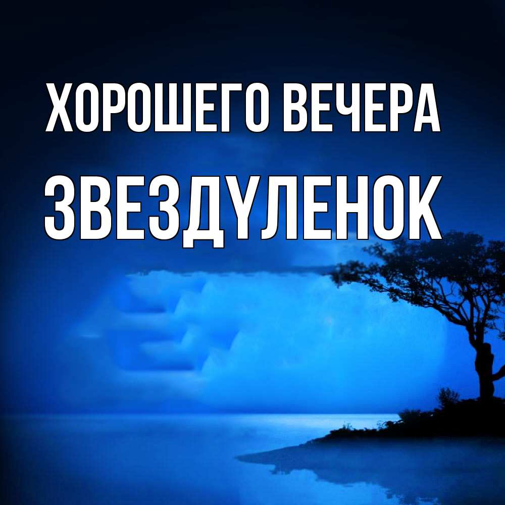 Картинка Хорошего вечера, звездyленок