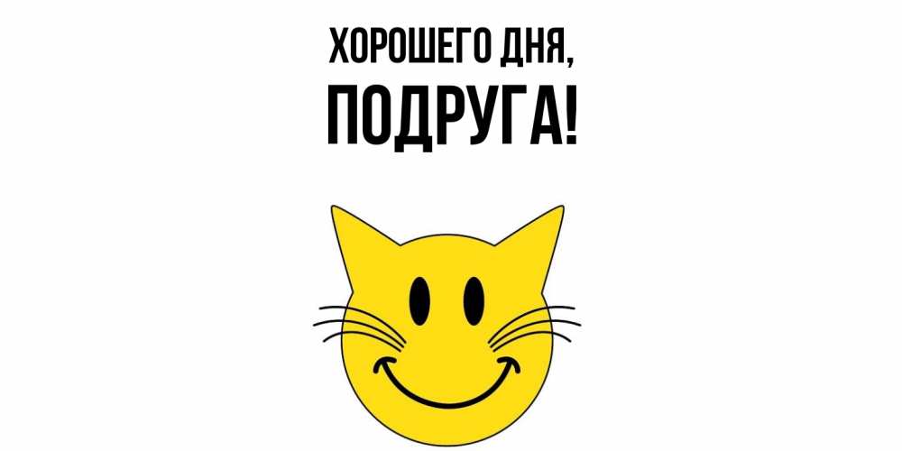 Открытка с именем, Подруга, Хорошего дня