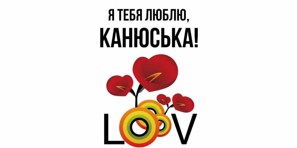 Открытка  для любимых и родных. канюська, Я тебя люблю  