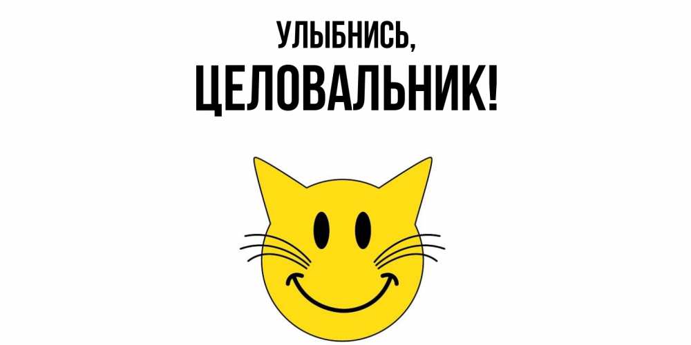 Открытка  для любимых и родных. целовальник, Улыбнись  