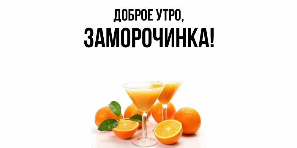 Открытка  для любимых и родных. заморочинка, Доброе утро  
