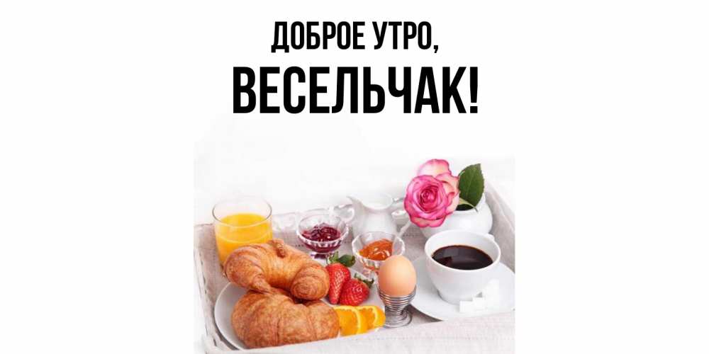 Открытка  для любимых и родных. весельчак, Доброе утро  