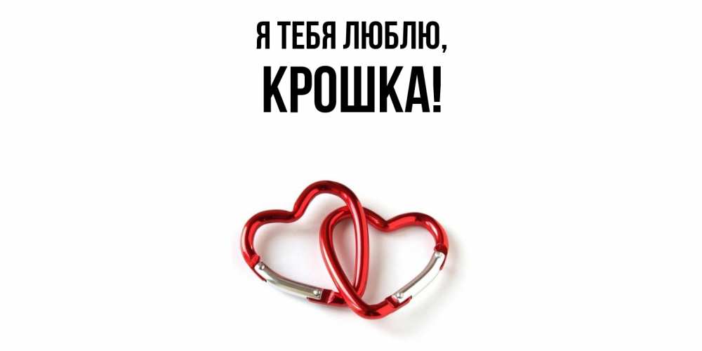 Открытка  для любимых и родных. крошка, Я тебя люблю  