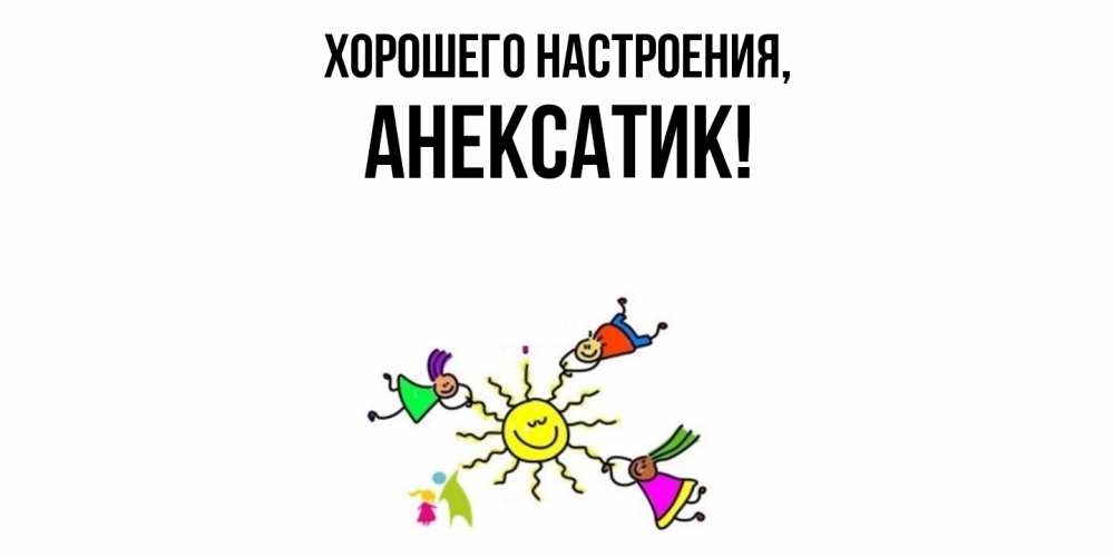 Картинка Хорошего настроения, анексатик