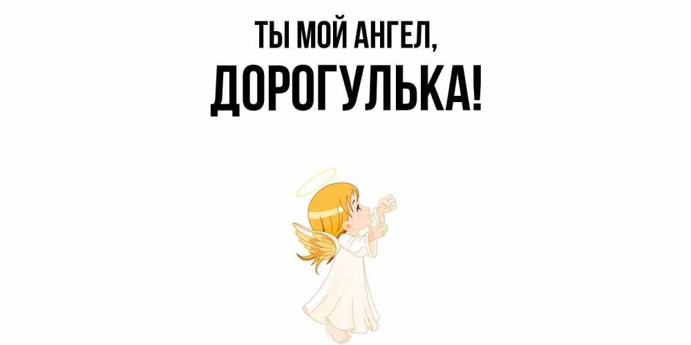 Открытка  для любимых и родных. дорогулька, Ты мой ангел  