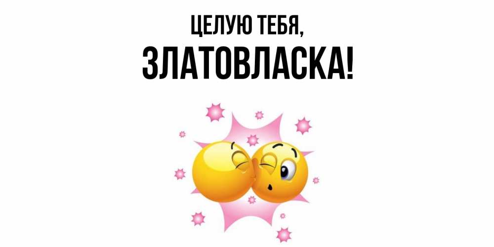 Открытка  для любимых и родных. златовласка, Целую тебя  