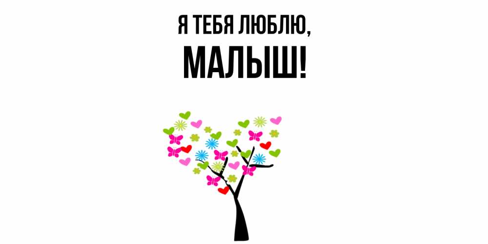 Открытка  для любимых и родных. малыш, Я тебя люблю  