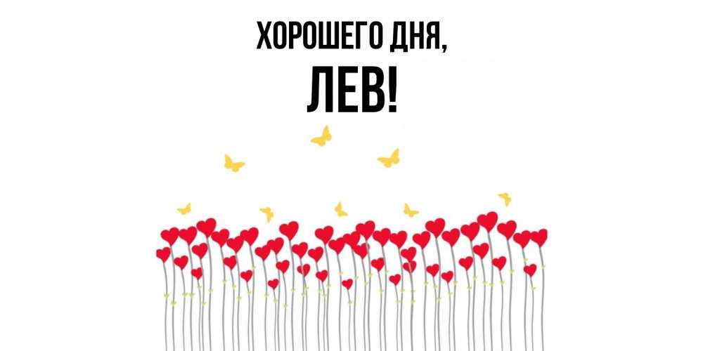 Картинка Хорошего дня, лев