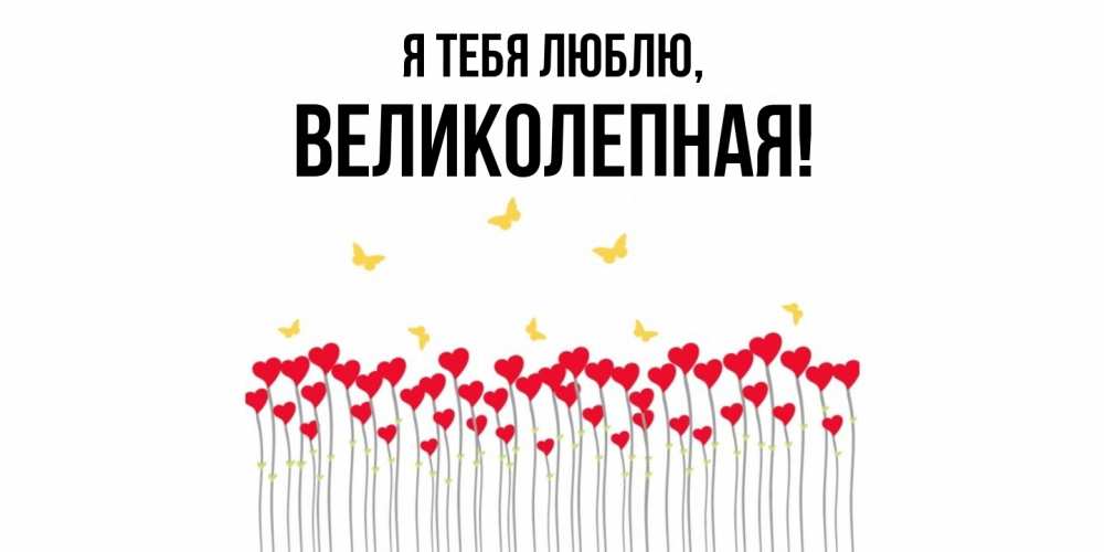 Открытка  для любимых и родных. великолепная, Я тебя люблю  