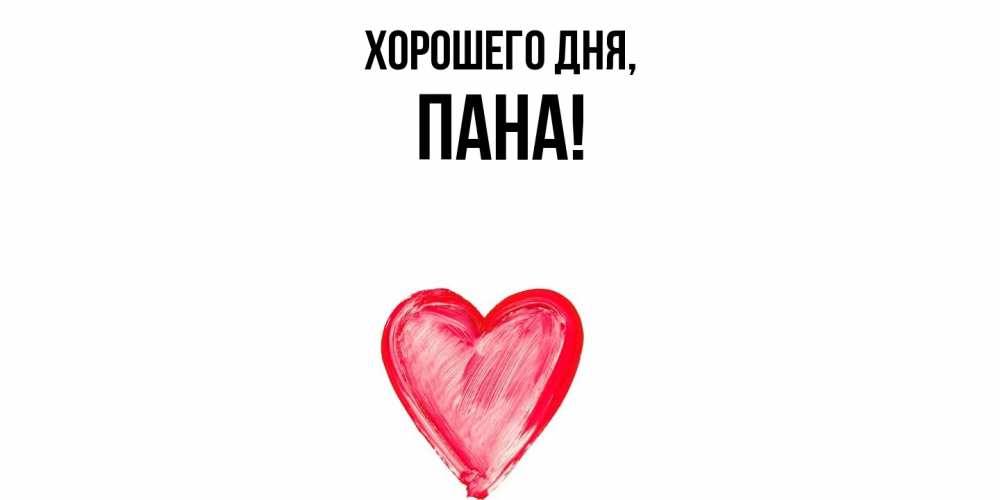 Открытка  для любимых и родных. пана, Хорошего дня  