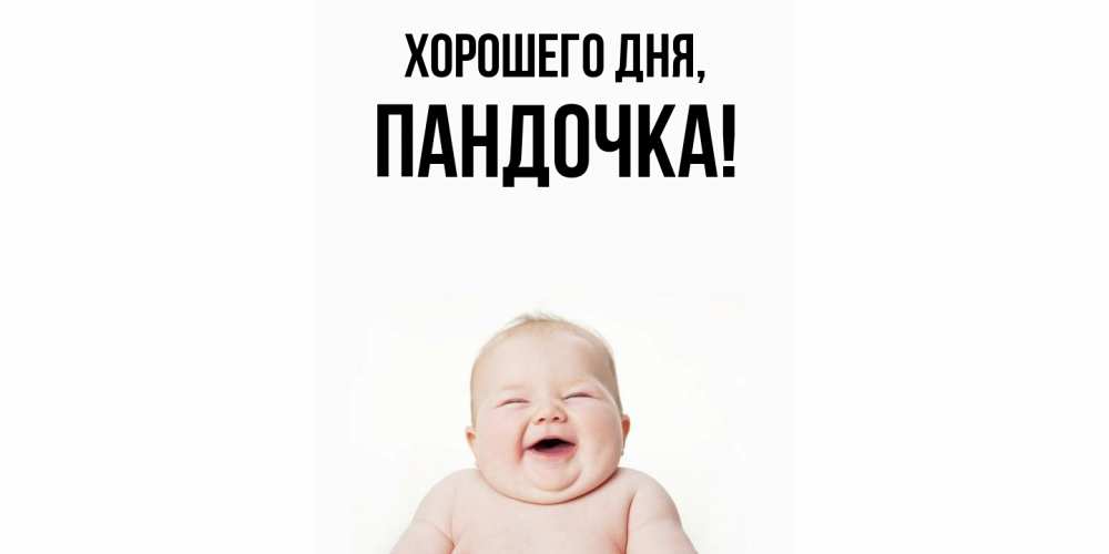 Открытка  для любимых и родных. пандочка, Хорошего дня  