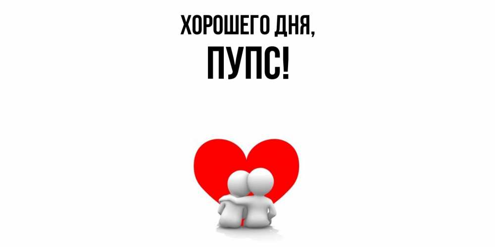 Открытка  для любимых и родных. пупс, Хорошего дня  