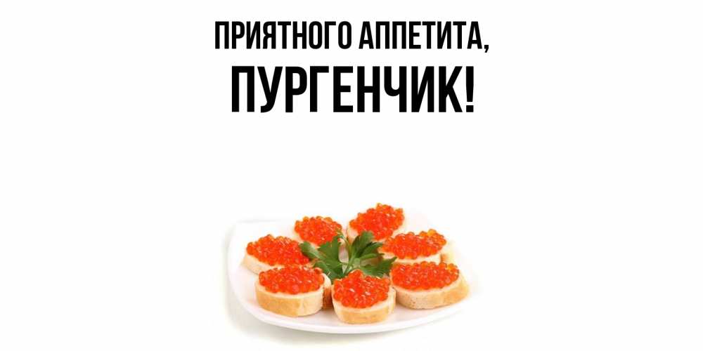 Открытка  для любимых и родных. пургенчик, Приятного аппетита  