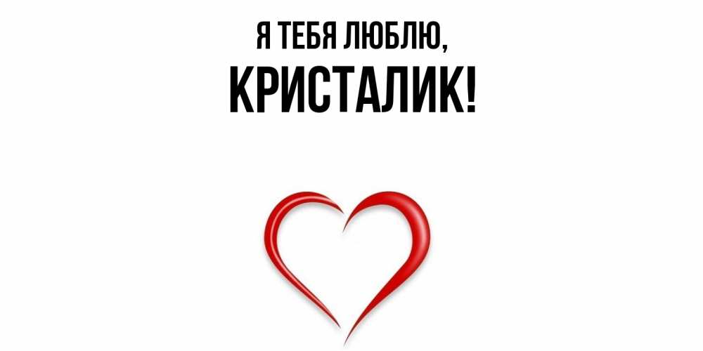 Открытка  для любимых и родных. кристалик, Я тебя люблю  