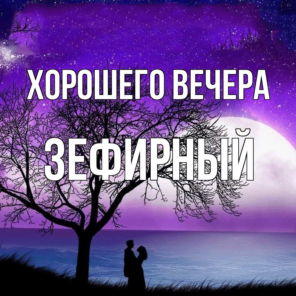 Открытка  для любимых и родных. зефирный, Хорошего вечера  