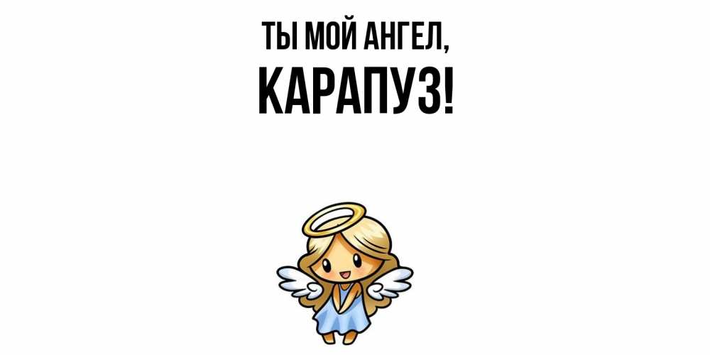 Открытка  для любимых и родных. карапуз, Ты мой ангел  