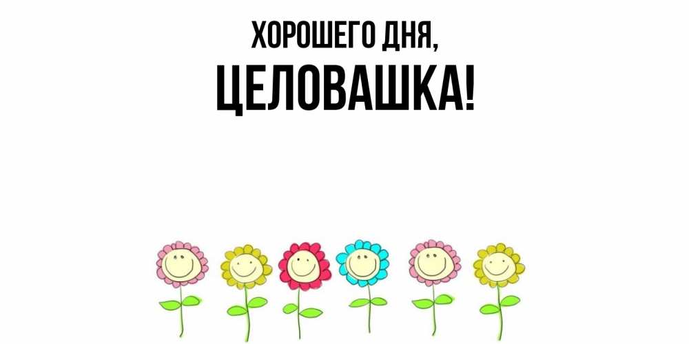 Открытка  для любимых и родных. целовашка, Хорошего дня  