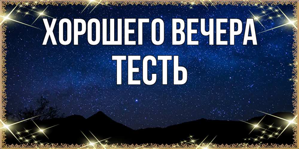 Открытка  для любимых и родных. Тесть, Хорошего вечера  