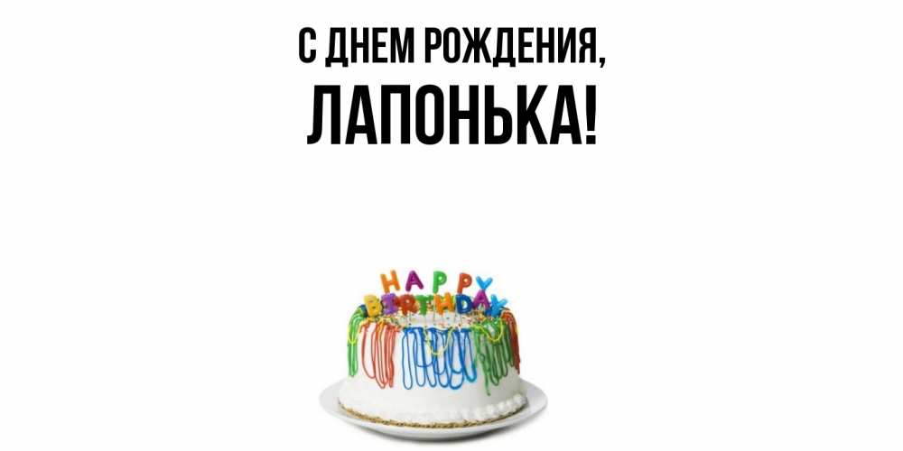 Открытка с именем, лапонька, С днем рождения